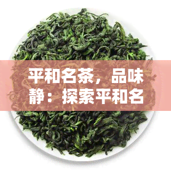 平和名茶，品味静：探索平和名茶的优雅风味