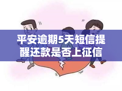 平安逾期5天短信提醒还款是否上？影响大吗？