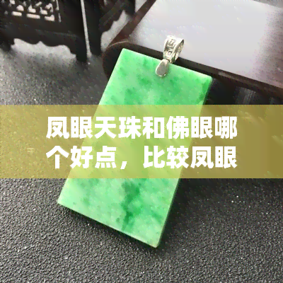 凤眼天珠和佛眼哪个好点，比较凤眼天珠与佛眼：哪个更好？