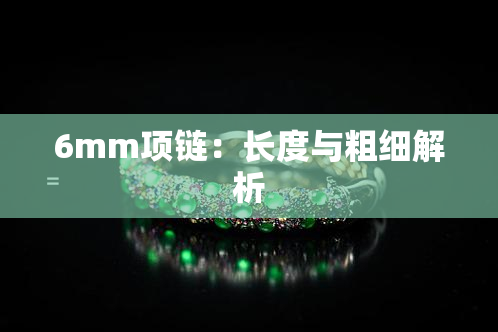 6mm项链：长度与粗细解析