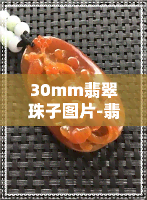 30mm翡翠珠子图片-翡翠珠子13mm有多大