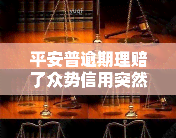 平安普逾期理赔了众势信用突然不联系我了，平安普逾期理赔后，众势信用为何停止联系？