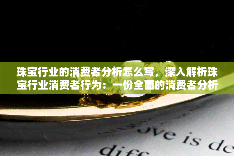 珠宝行业的消费者分析怎么写，深入解析珠宝行业消费者行为：一份全面的消费者分析指南