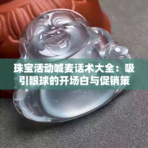 珠宝活动喊麦话术大全：吸引眼球的开场白与促销策略