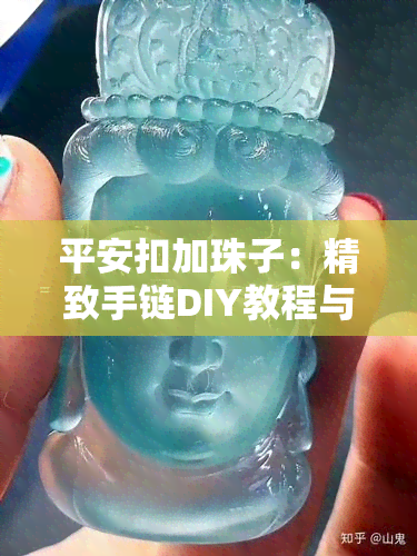 平安扣加珠子：精致手链DIY教程与效果展示