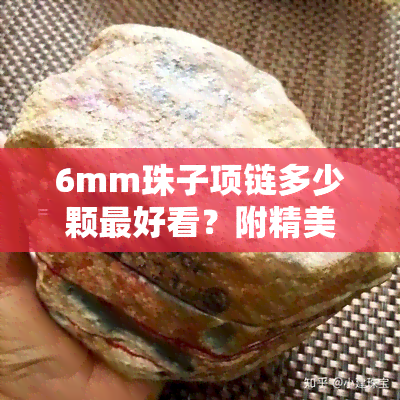 6mm珠子项链多少颗更好看？附精美图片