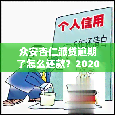 众安杏仁派贷逾期了怎么还款？2020年最新解决方案！