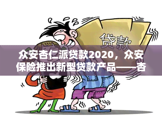 众安杏仁派贷款2020，众安保险推出新型贷款产品——杏仁派贷款，2020年正式上线！