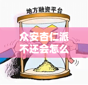 众安杏仁派不还会怎么样，众安保险：杏仁派不还款可能产生的后果与解决方案