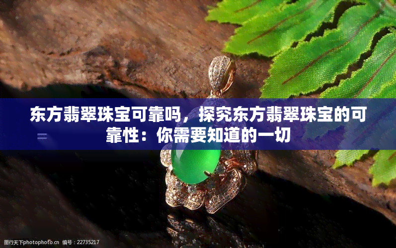 东方翡翠珠宝可靠吗，探究东方翡翠珠宝的可靠性：你需要知道的一切