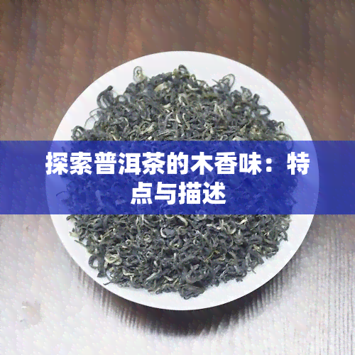 探索普洱茶的木香味：特点与描述