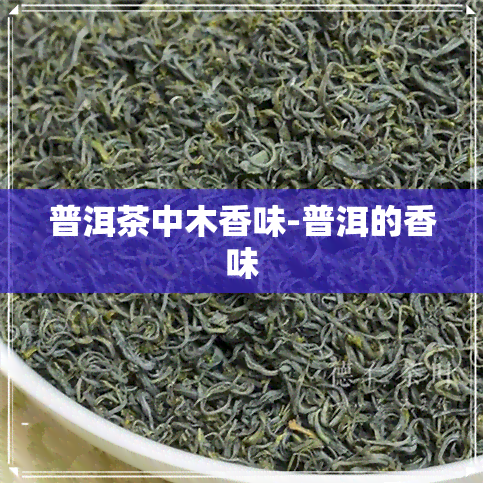 普洱茶中木香味-普洱的香味