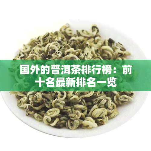 国外的普洱茶排行榜：前十名最新排名一览