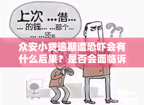 众安小贷逾期遭会有什么后果？是否会面临诉讼？