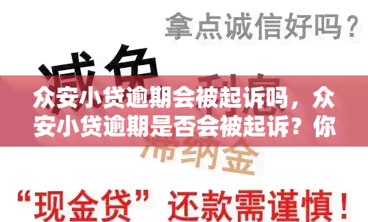 众安小贷逾期会被起诉吗，众安小贷逾期是否会被起诉？你需要了解的关键信息