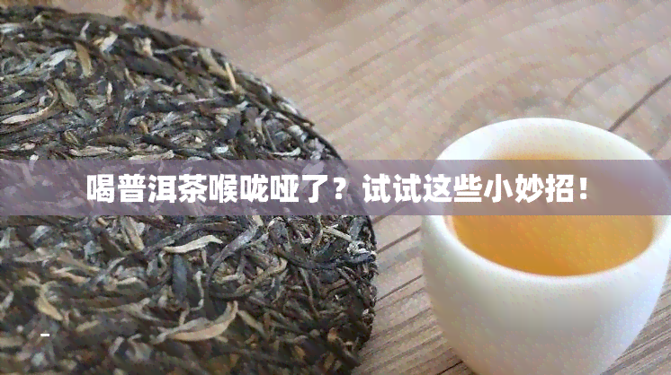 喝普洱茶喉咙哑了？试试这些小妙招！