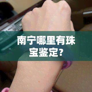 南宁哪里有珠宝鉴定？