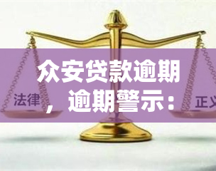 众安贷款逾期，逾期警示：众安贷款提醒您及时还款，避免产生不良信用记录