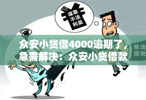 众安小贷借4000逾期了，急需解决：众安小贷借款4000元逾期未还