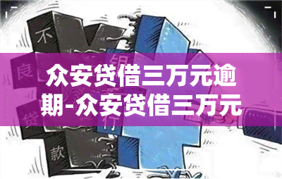 众安贷借三万元逾期-众安贷借三万元逾期会怎么样