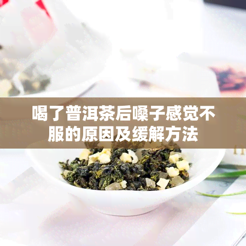 喝了普洱茶后嗓子感觉不服的原因及缓解方法