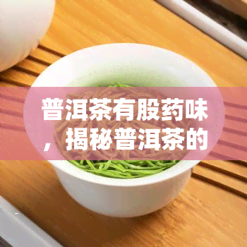 普洱茶有股味，揭秘普洱茶的味：为什么它会有这种独特的口感？