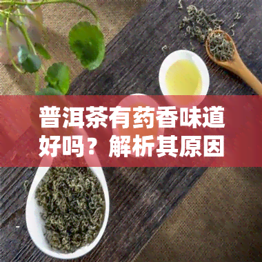 普洱茶有香味道好吗？解析其原因及品饮技巧