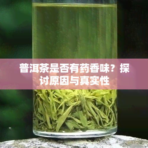 普洱茶是否有香味？探讨原因与真实性