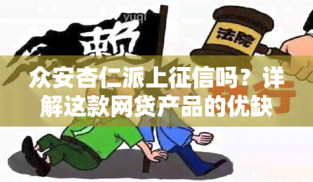 众安杏仁派上吗？详解这款网贷产品的优缺点