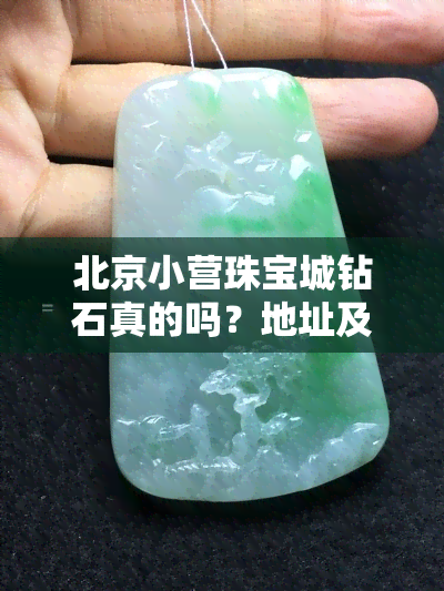 北京小营珠宝城钻石真的吗？地址及品质如何？