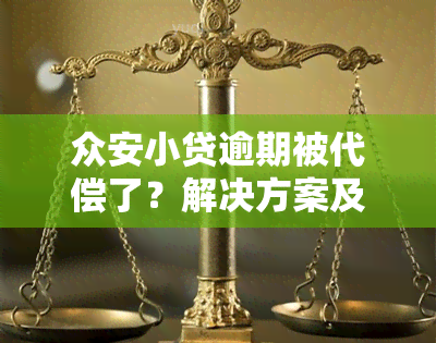 众安小贷逾期被代偿了？解决方案及影响解析