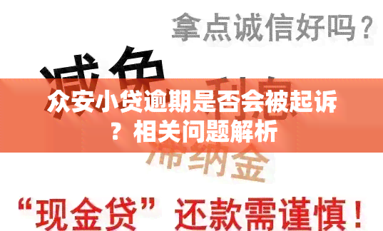 众安小贷逾期是否会被起诉？相关问题解析