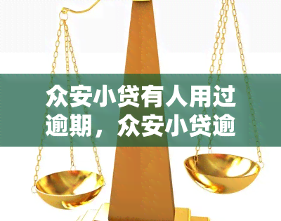 众安小贷有人用过逾期，众安小贷逾期问题：用户反馈及解决方案