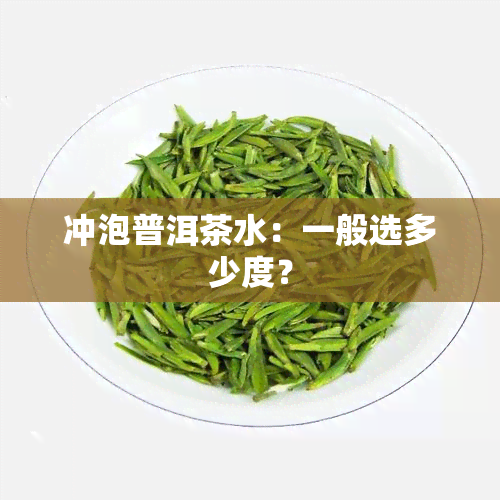 冲泡普洱茶水：一般选多少度？