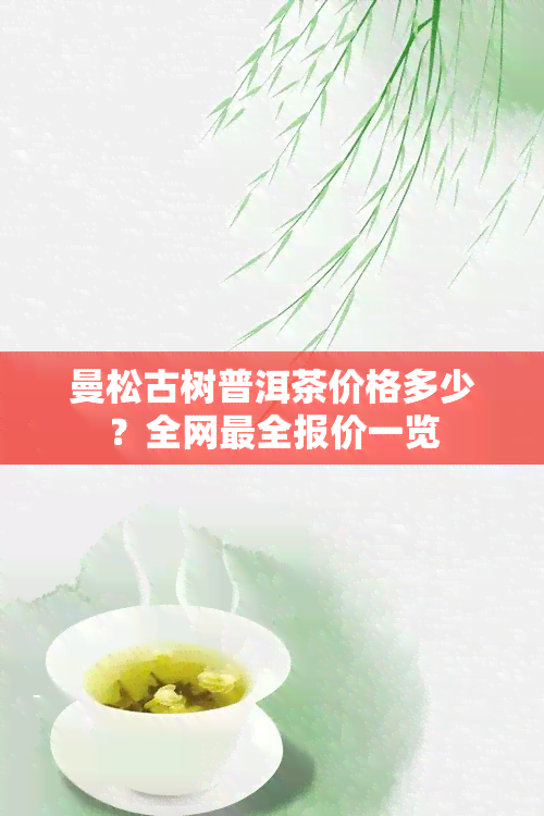 曼松古树普洱茶价格多少？全网最全报价一览