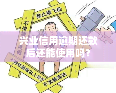 兴业信用逾期还款后还能使用吗？