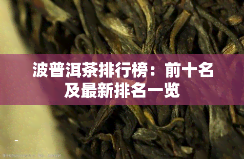 波普洱茶排行榜：前十名及最新排名一览