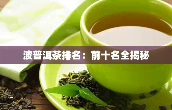 波普洱茶排名：前十名全揭秘