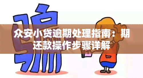 众安小贷逾期处理指南：期还款操作步骤详解