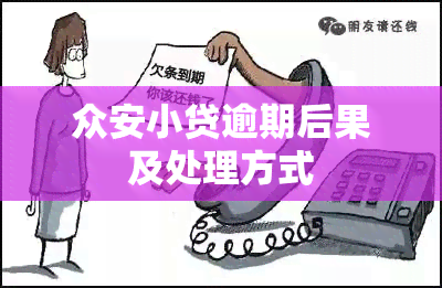 众安小贷逾期后果及处理方式