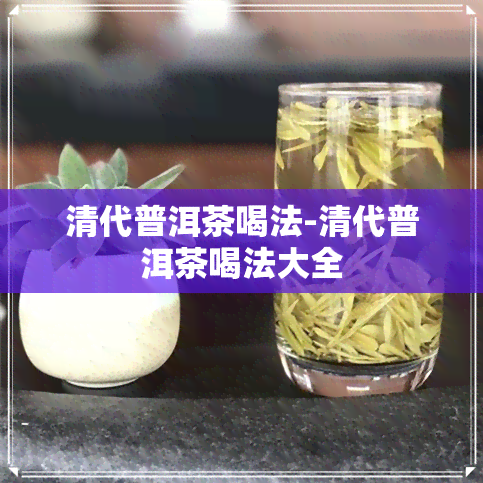 清代普洱茶喝法-清代普洱茶喝法大全