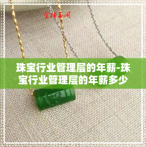 珠宝行业管理层的年薪-珠宝行业管理层的年薪多少