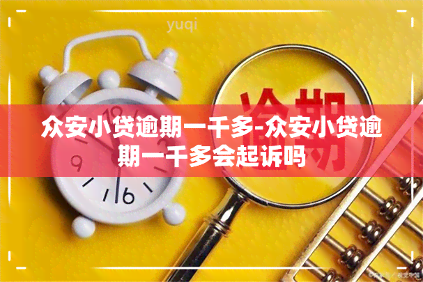 众安小贷逾期一千多-众安小贷逾期一千多会起诉吗