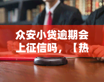 众安小贷逾期会上吗，【热点解析】众安小贷逾期是否会影响个人记录？