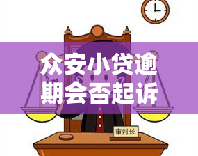 众安小贷逾期会否起诉？担心家人受影响？全在这！