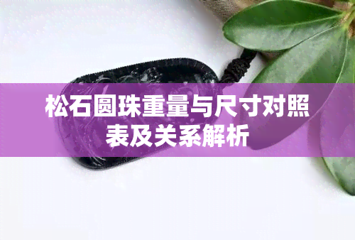 松石圆珠重量与尺寸对照表及关系解析