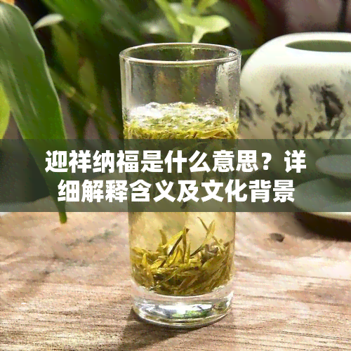 迎祥纳福是什么意思？详细解释含义及文化背景