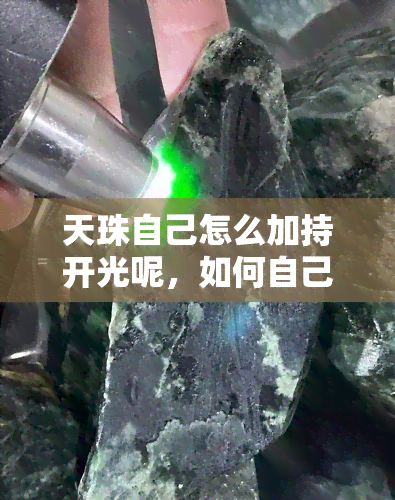 天珠自己怎么加持开光呢，如何自己给天珠加持开光？