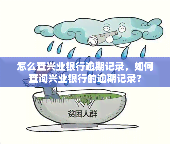 怎么查兴业银行逾期记录，如何查询兴业银行的逾期记录？