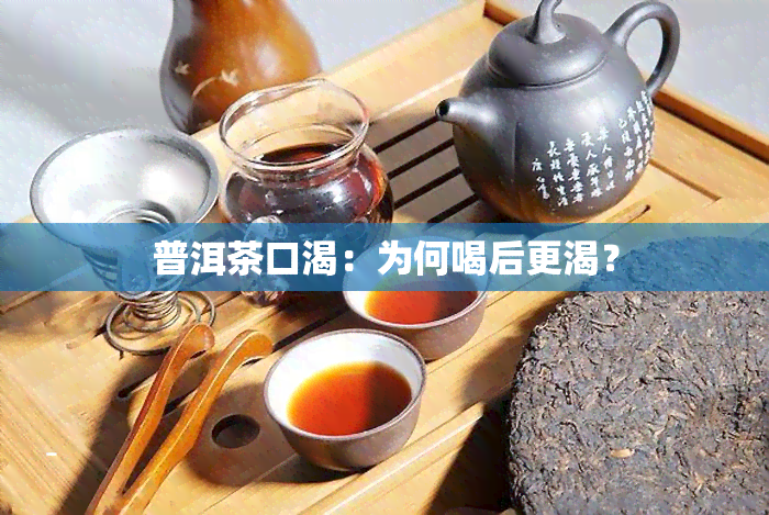 普洱茶口渴：为何喝后更渴？